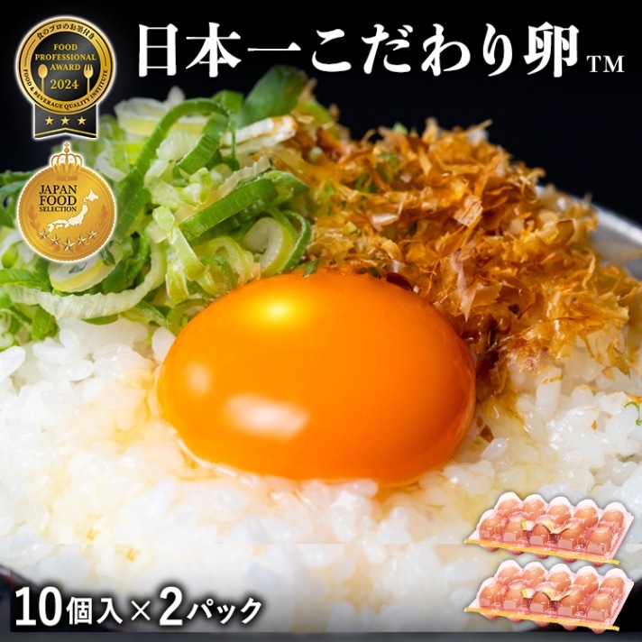 日本一こだわり卵 2パック（20個入） 送料無料