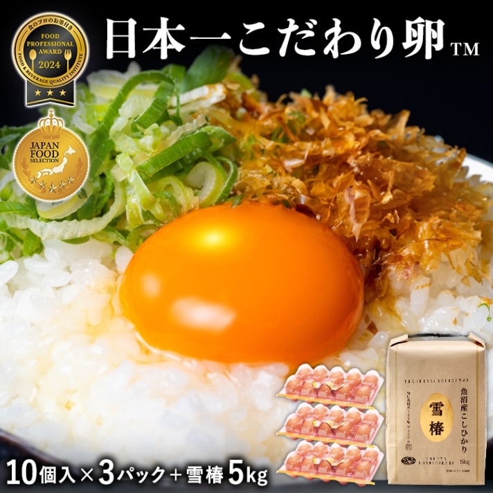 令和7年産 新米 雪椿5kg×日本一こだわり卵 3パック（30個入）