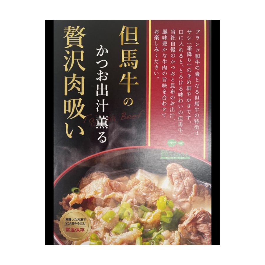 【今月中！特別価格】但馬牛のかつお出汁薫る贅沢肉吸い
