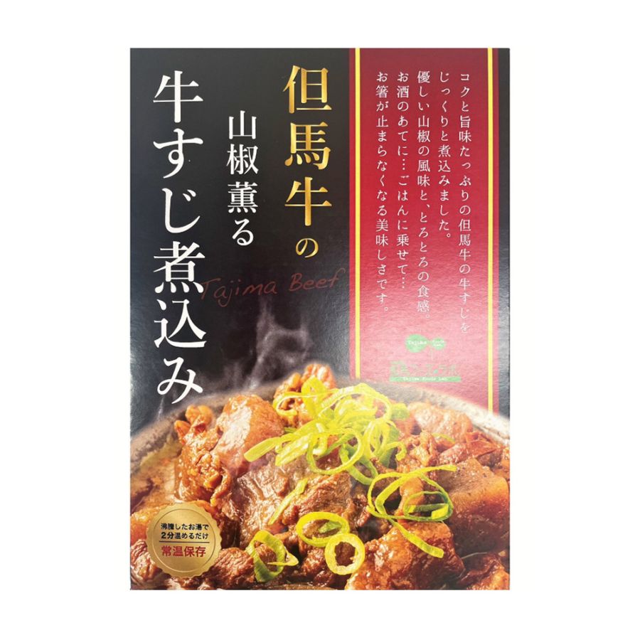 【今月中！特別価格】但馬牛の山椒薫る牛すじ煮込み