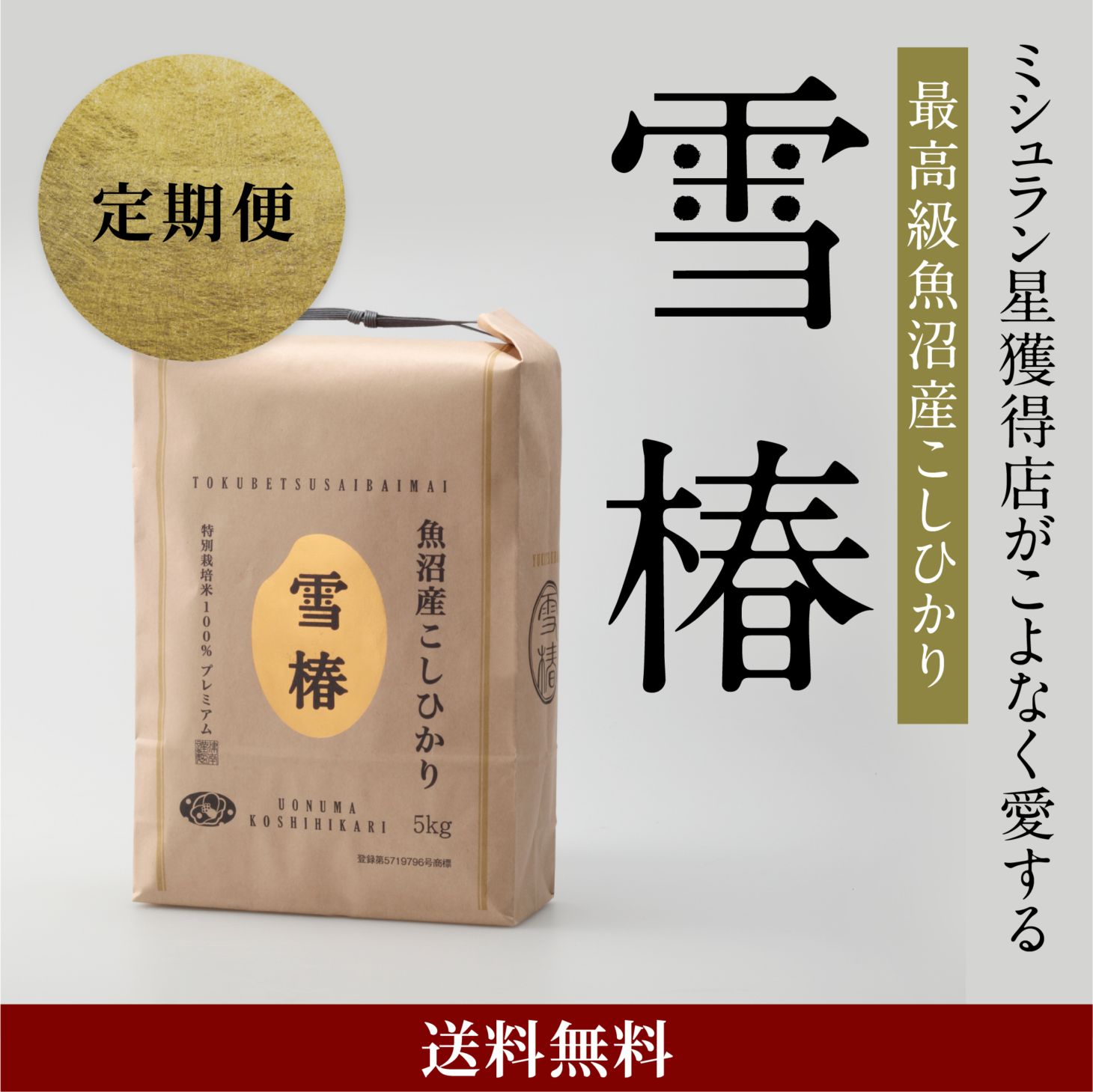 【定期便】令和7年産 最高級魚沼産コシヒカリ「雪椿」5kg