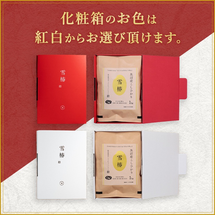 令和7年産 最高級魚沼産コシヒカリ「雪椿」1kg×3袋 化粧箱入り（赤地）