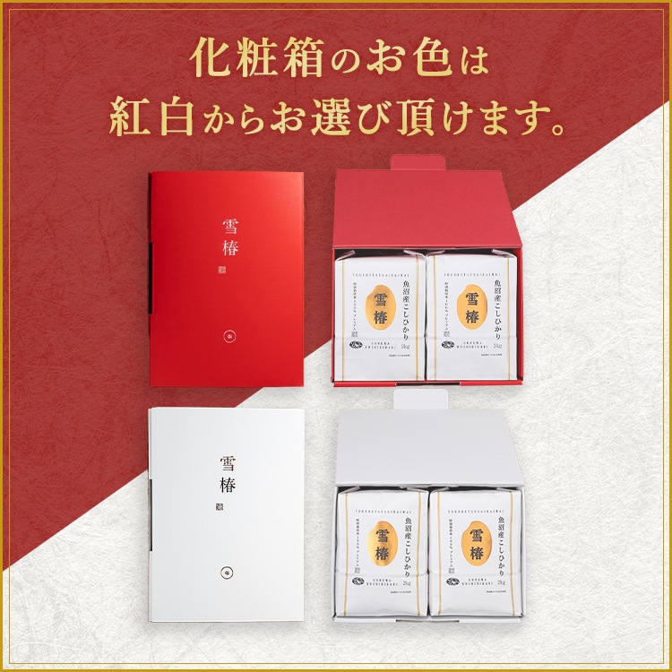 令和7年産 最高級魚沼産コシヒカリ「雪椿」2kg×2袋 化粧箱入り（白地）