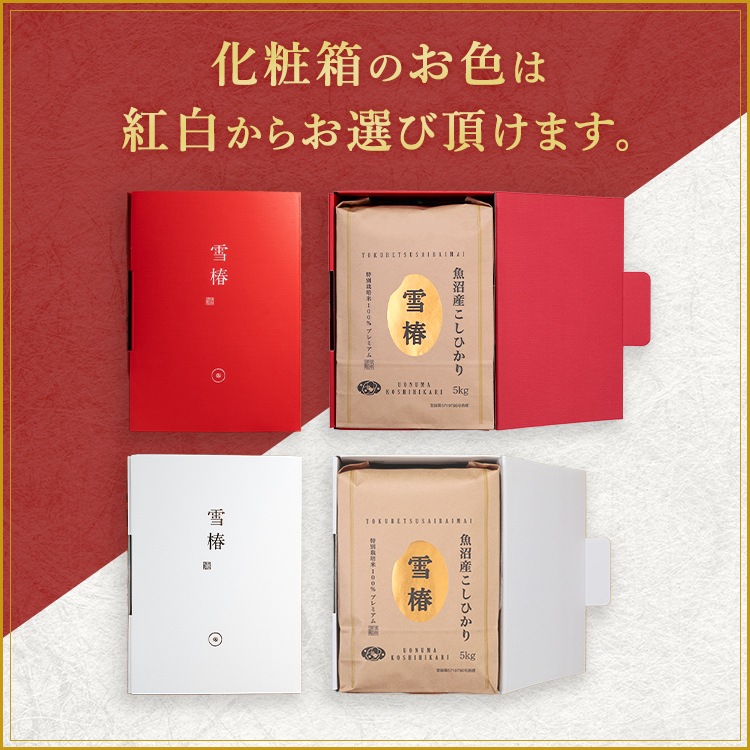 令和7年産 最高級魚沼産コシヒカリ「雪椿」5kg 化粧箱入り（白地）