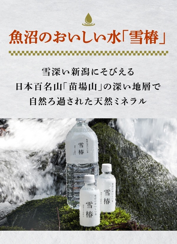 令和7年産 最高級魚沼産コシヒカリ「雪椿」10kg 魚沼のおいしいお水雪椿水 2L×4本セット