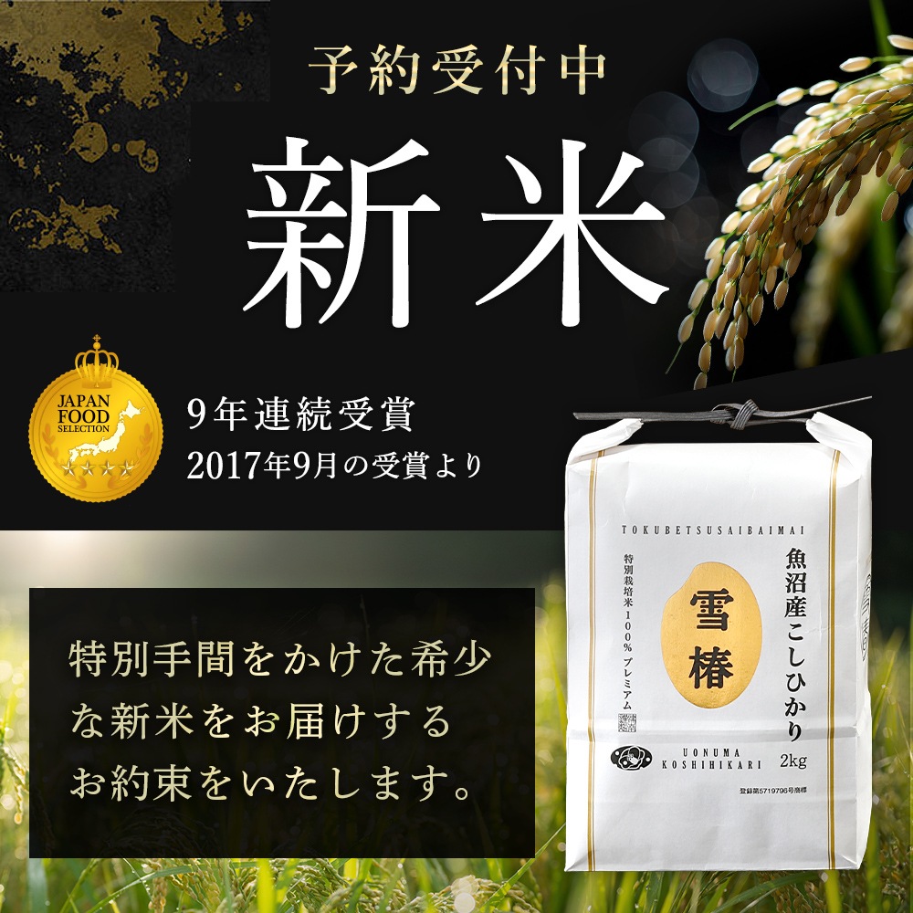 令和7年産 最高級魚沼産コシヒカリ「雪椿」2kg