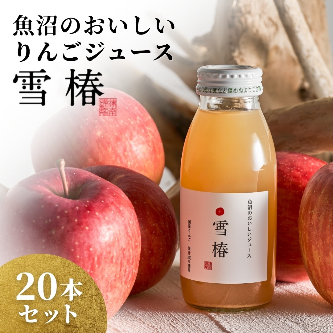 魚沼のおいしいジュース 雪椿 国産りんご 200ml×20本