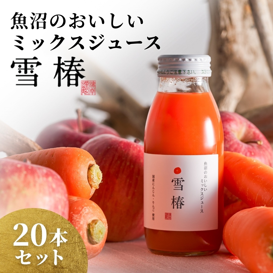 魚沼のおいしいジュース 雪椿 ミックスジュース 200ml×20本