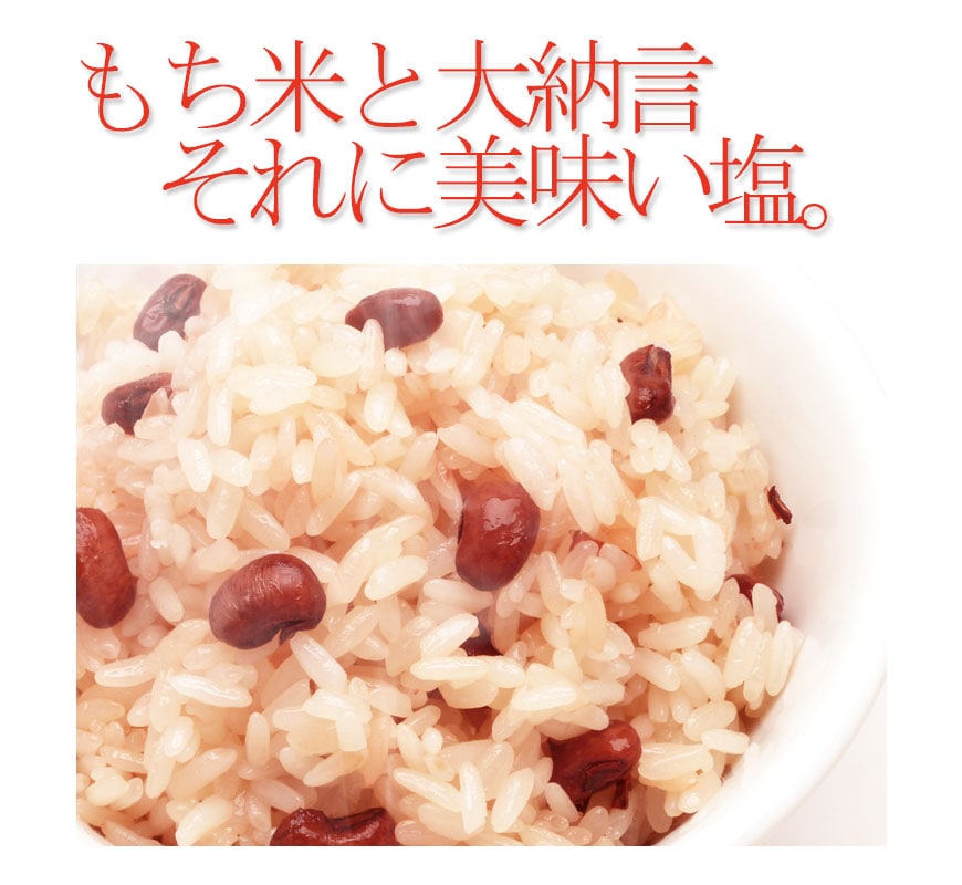 お赤飯│追加用お赤飯350g | 各種追加アイテム | お食い初め
