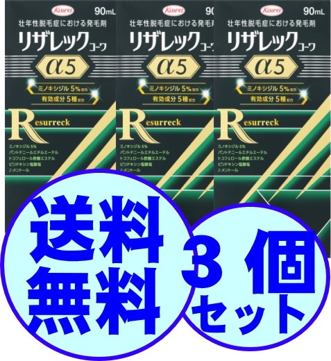 【第1類医薬品】 育毛 男性用 リザレックコーワ α5 90ml (45日分) 3個