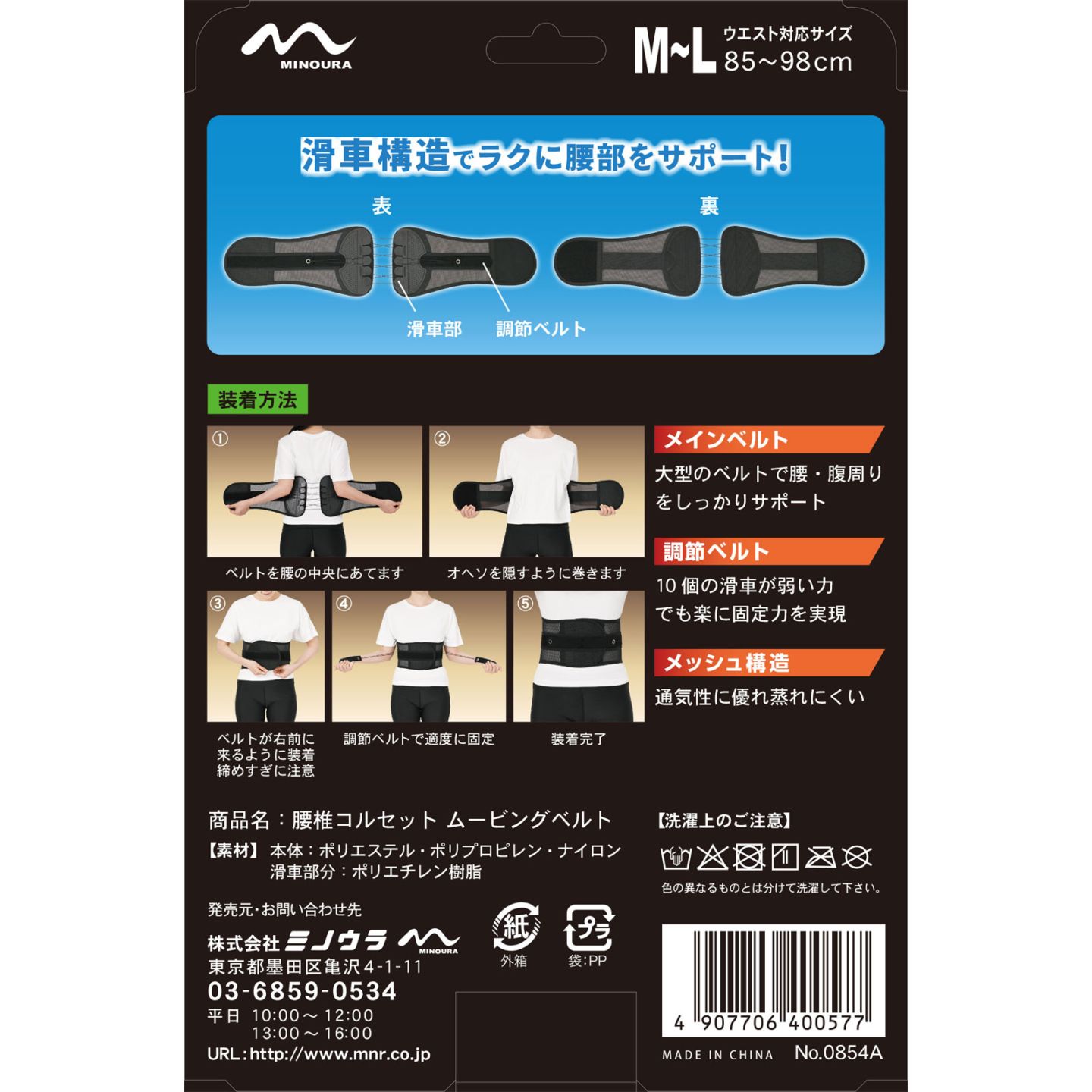 ミノウラ 腰椎コルセット ムービングベルト M-Lサイズ(85cm～98cm