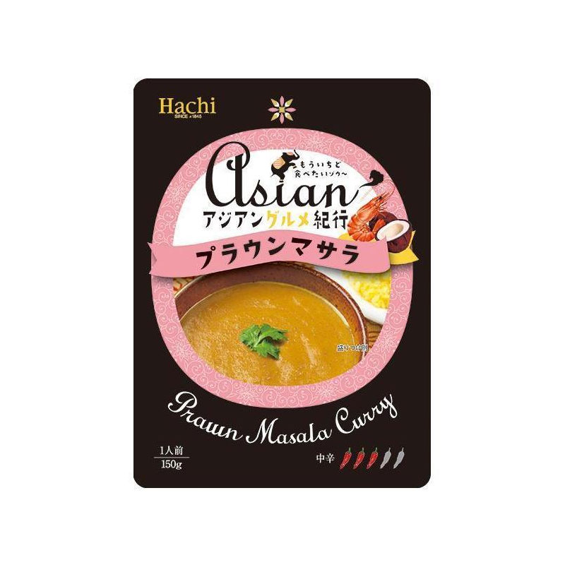 [1個]ハチ食品 アジアングルメ紀行 プラウンマサラ 中辛　150g　賞味期限2026.09.28