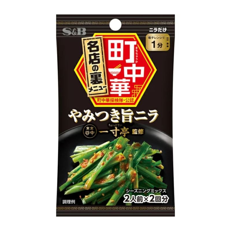 [2個]エスビー食品 S&B 町中華 やみつき旨ニラ シーズニング　17.6g　賞味期限2027.05.11