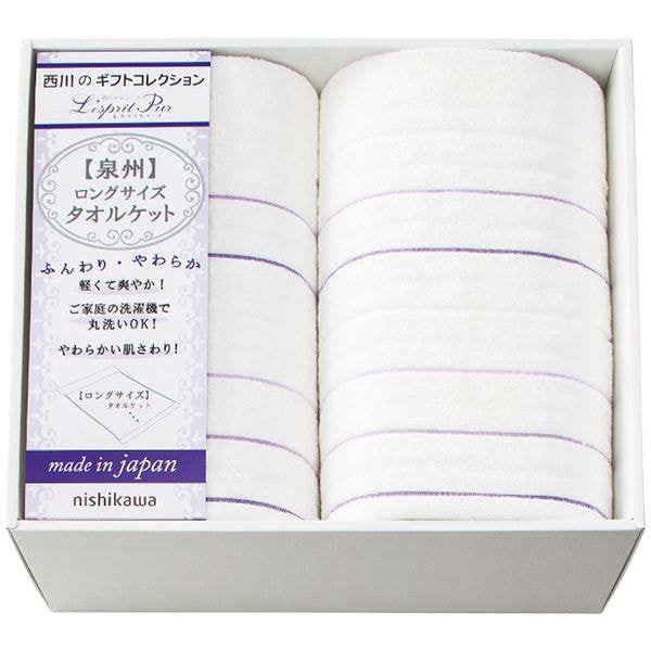 nishikawa ロングサイズタオルケット2枚セット