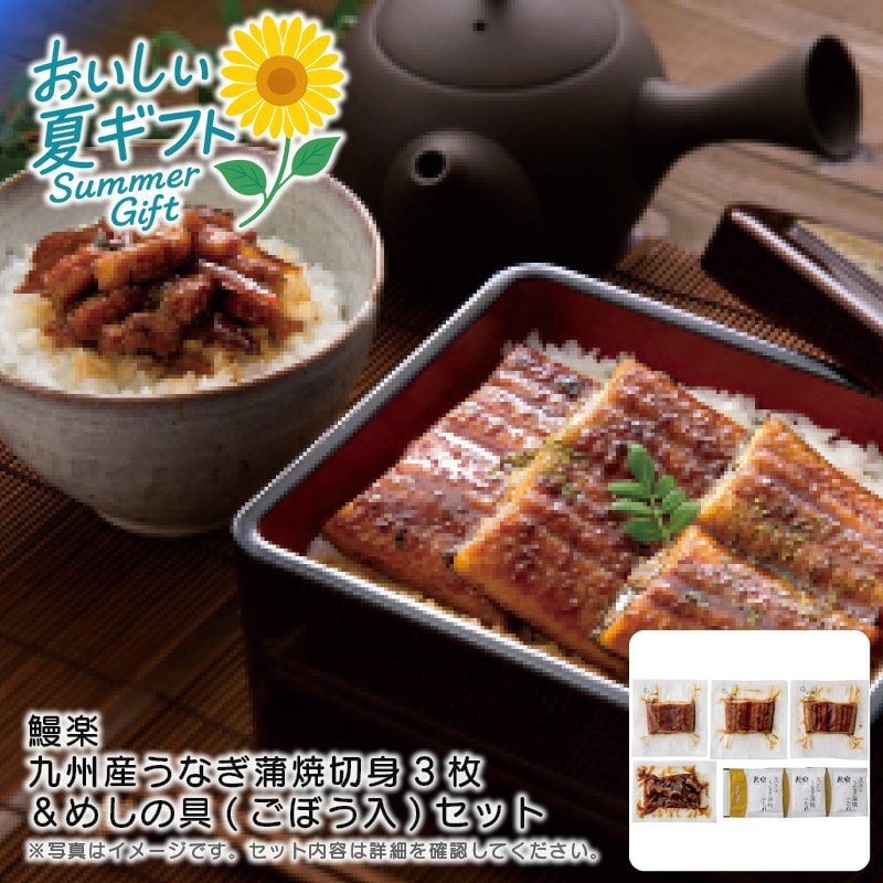 【送料込み】鰻楽 九州産うなぎ蒲焼切身3枚＆めしの具(ごぼう入)セット