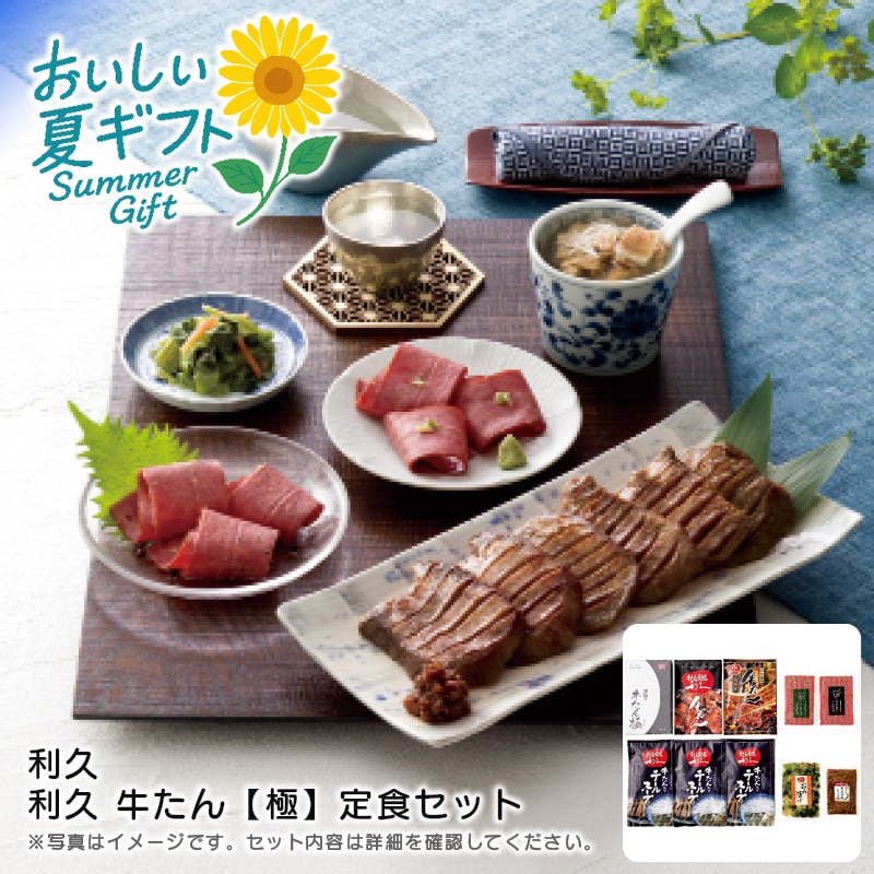 【送料込み】利久 利久 牛たん【極】定食セット