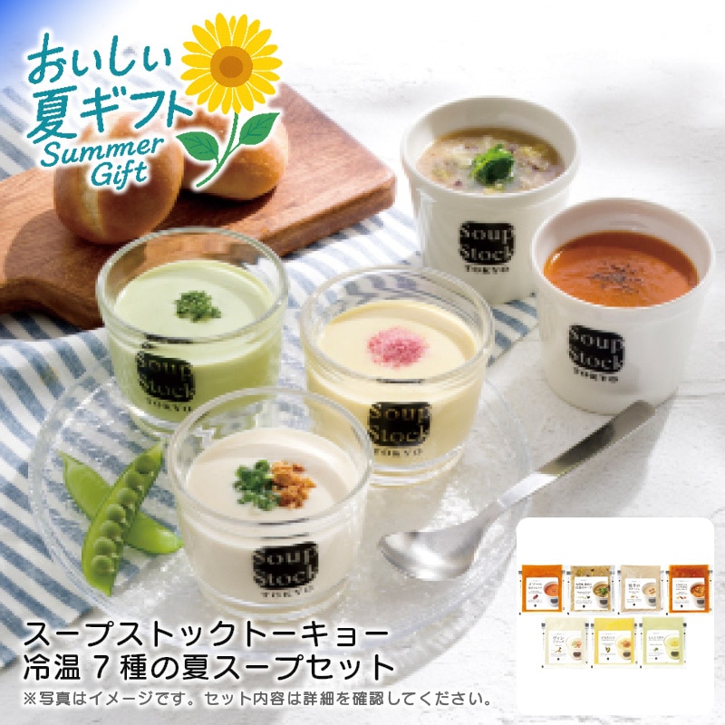 【送料込み】スープストックトーキョー 冷温7種の夏スープセット