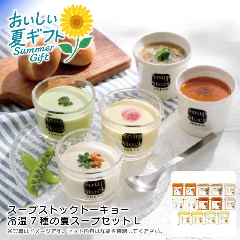 【送料込み】スープストックトーキョー 冷温7種の夏スープセットL