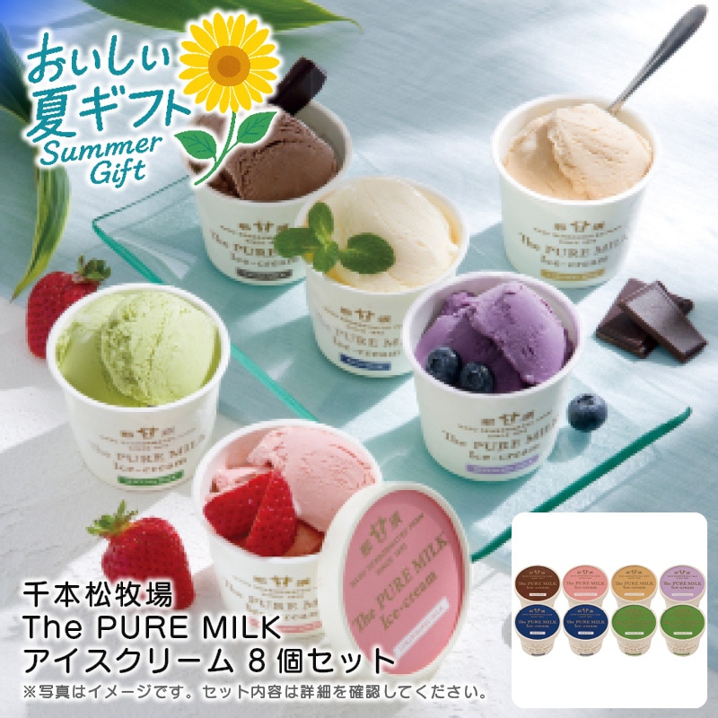 【送料込み】千本松牧場 The PURE MILK アイスクリーム 8個セット
