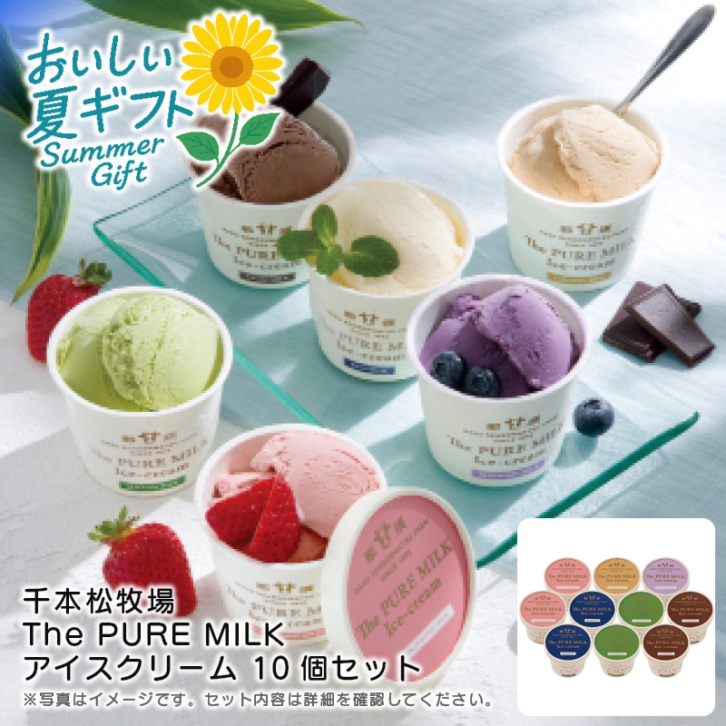 【送料込み】千本松牧場 The PURE MILK アイスクリーム 10個セット
