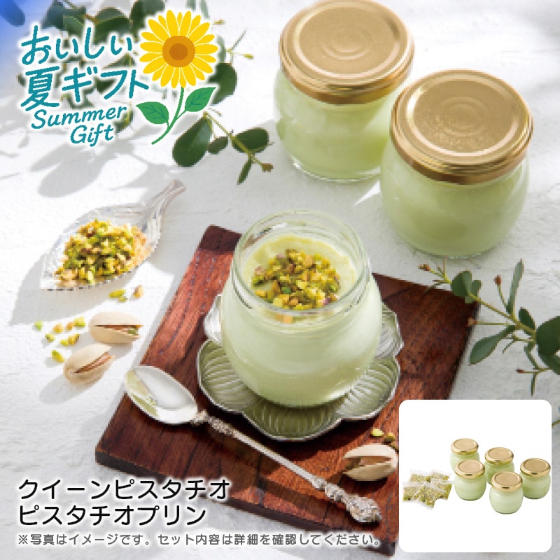 【送料込み】クイーンピスタチオ クイーンピスタチオ ピスタチオプリン