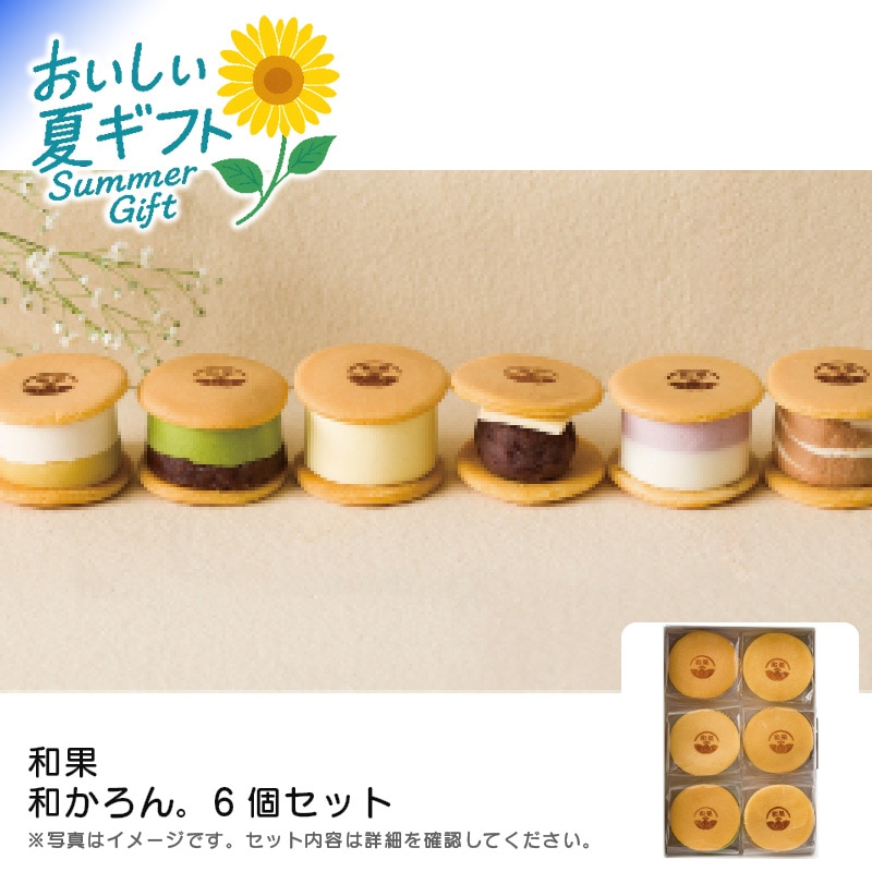 【送料込み】和果 和かろん｡6個セット