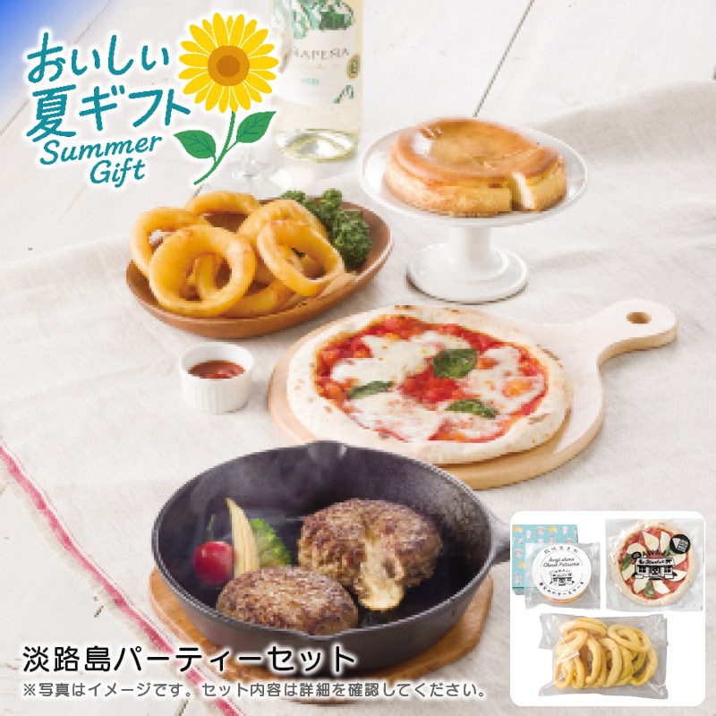 【送料込み】淡路島パーティーセット
