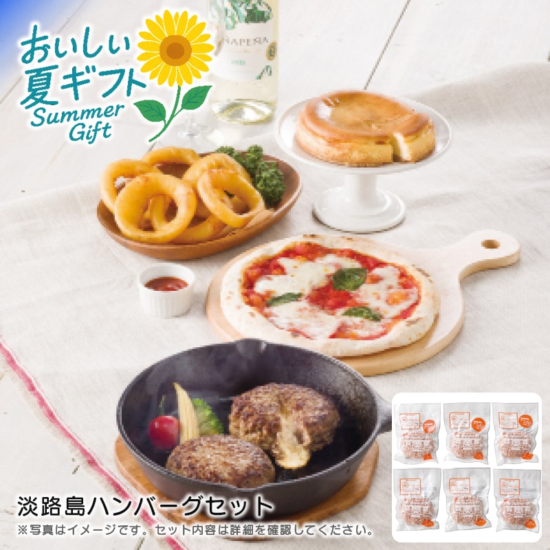 【送料込み】淡路島ハンバーグセット