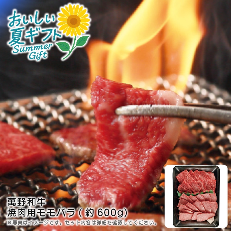 【送料込み】萬野和牛 萬野和牛 焼肉用モモバラ(約600g)