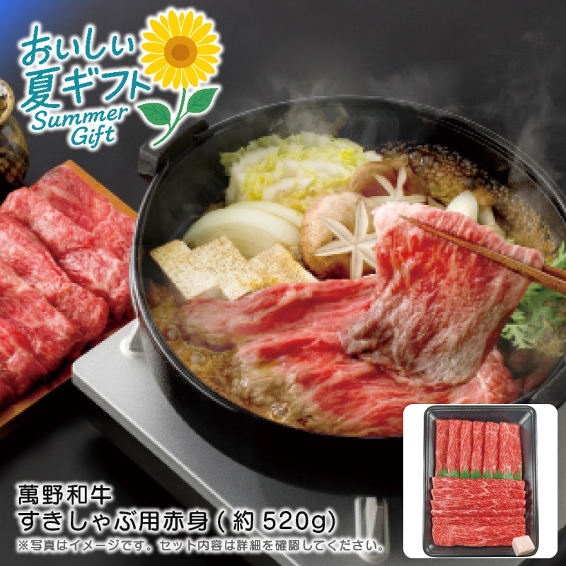 【送料込み】萬野和牛 萬野和牛 すきしゃぶ用赤身(約520g)