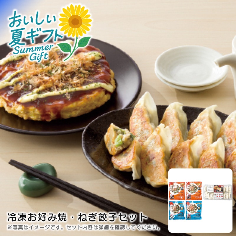 【送料込み】冷凍お好み焼・ねぎ餃子セット