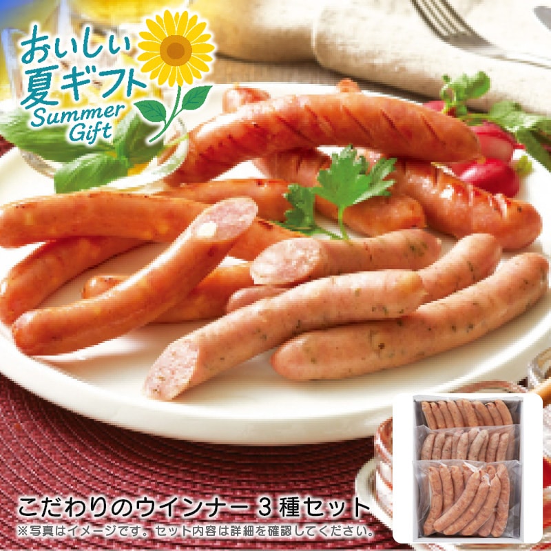 【送料込み】こだわりのウインナー3種セット