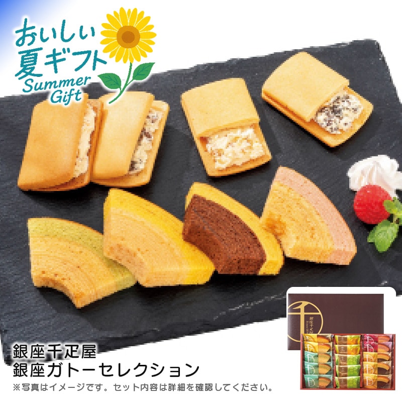 【送料込み】銀座千疋屋 銀座ガトーセレクション