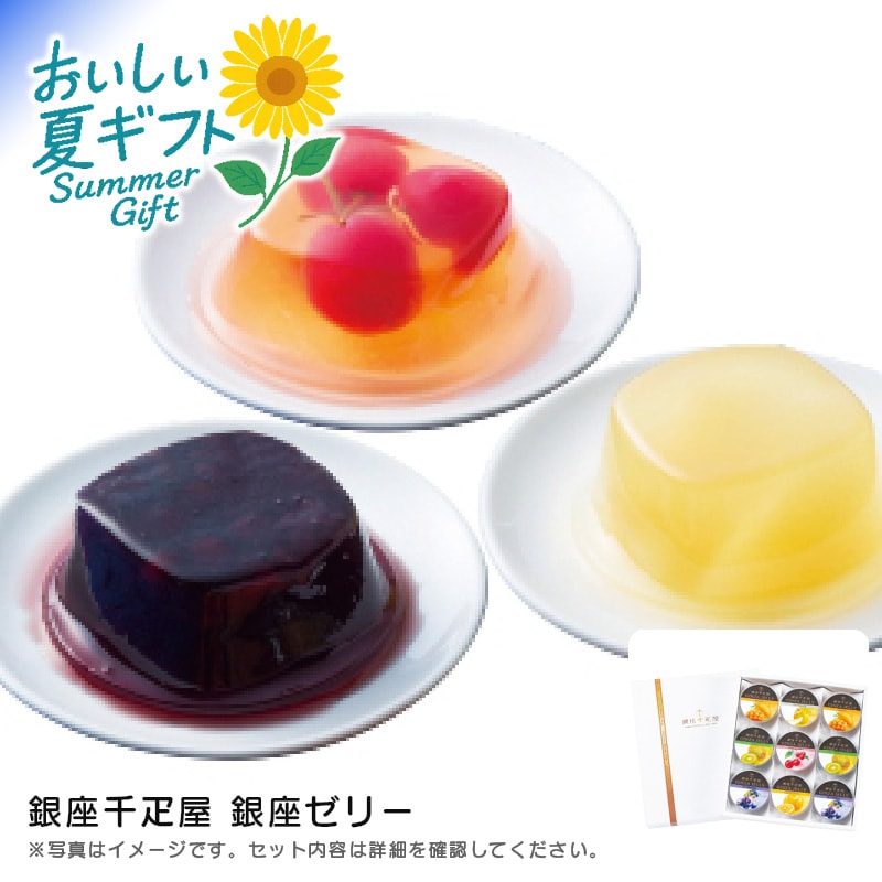 【送料込み】銀座千疋屋 銀座ゼリー