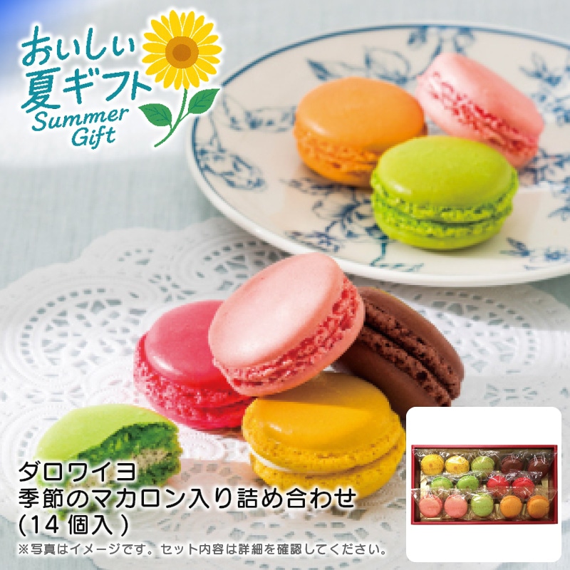 【送料込み】ダロワイヨ 季節のマカロン入り詰め合わせ(14個入)