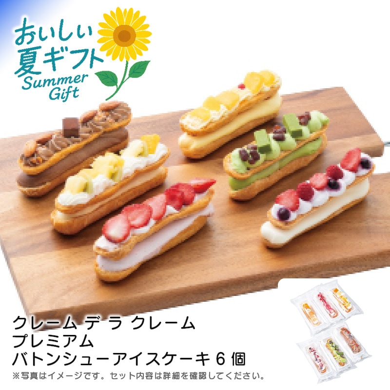 【送料込み】クレーム デ ラ クレーム プレミアムバトンシューアイスケーキ6個