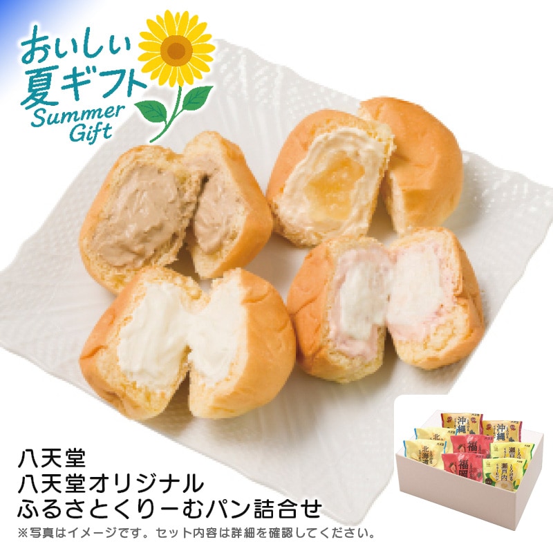 【送料込み】八天堂 八天堂 オリジナルふるさとくりーむパン詰合せ