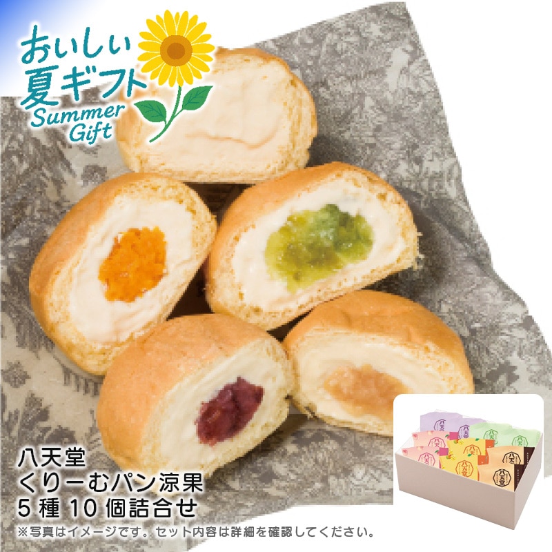 【送料込み】八天堂 くりーむパン涼果5種10個詰合せ