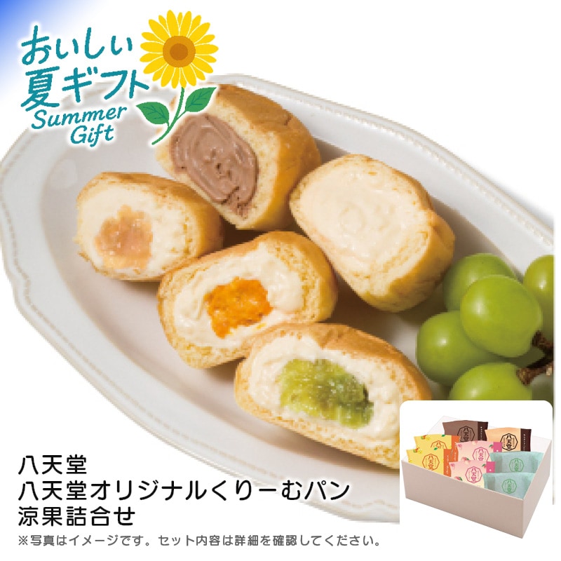 【送料込み】八天堂 八天堂 オリジナルくりーむパン涼果詰合せ