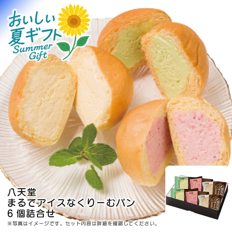 【送料込み】八天堂 まるでアイスなくりーむパン6個詰合せ