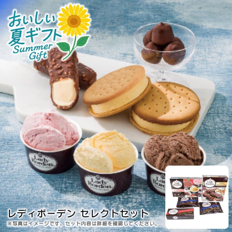 【送料込み】レディボーデン レディボーデン セレクトセット
