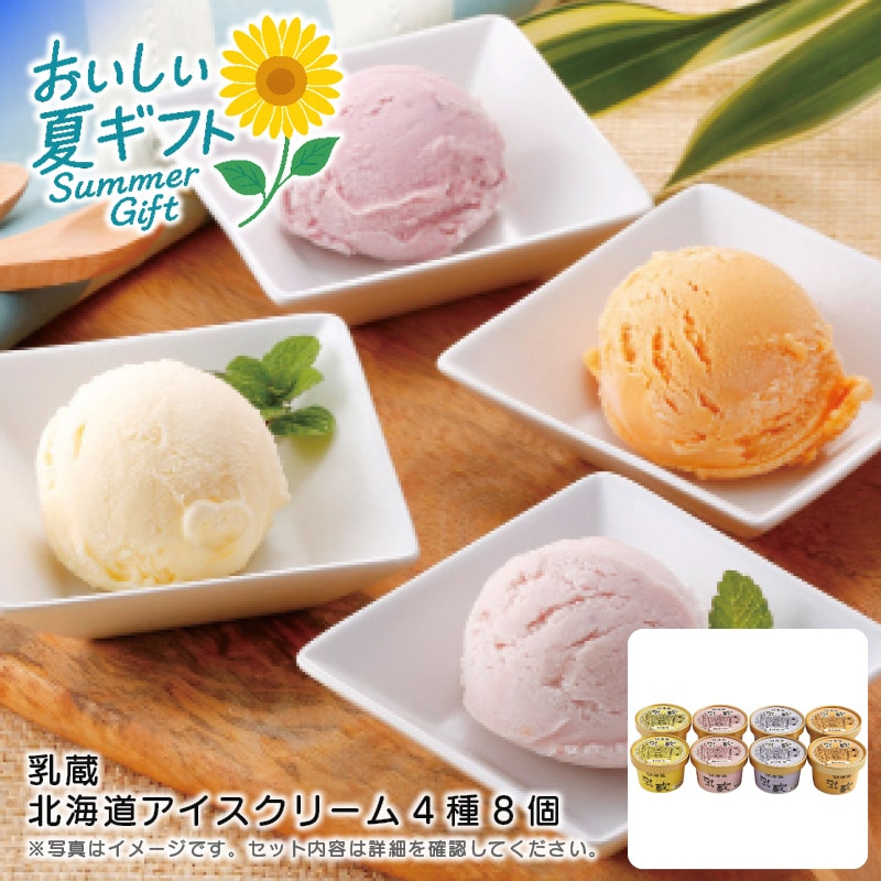 【送料込み】乳蔵 乳蔵 北海道アイスクリーム4種8個
