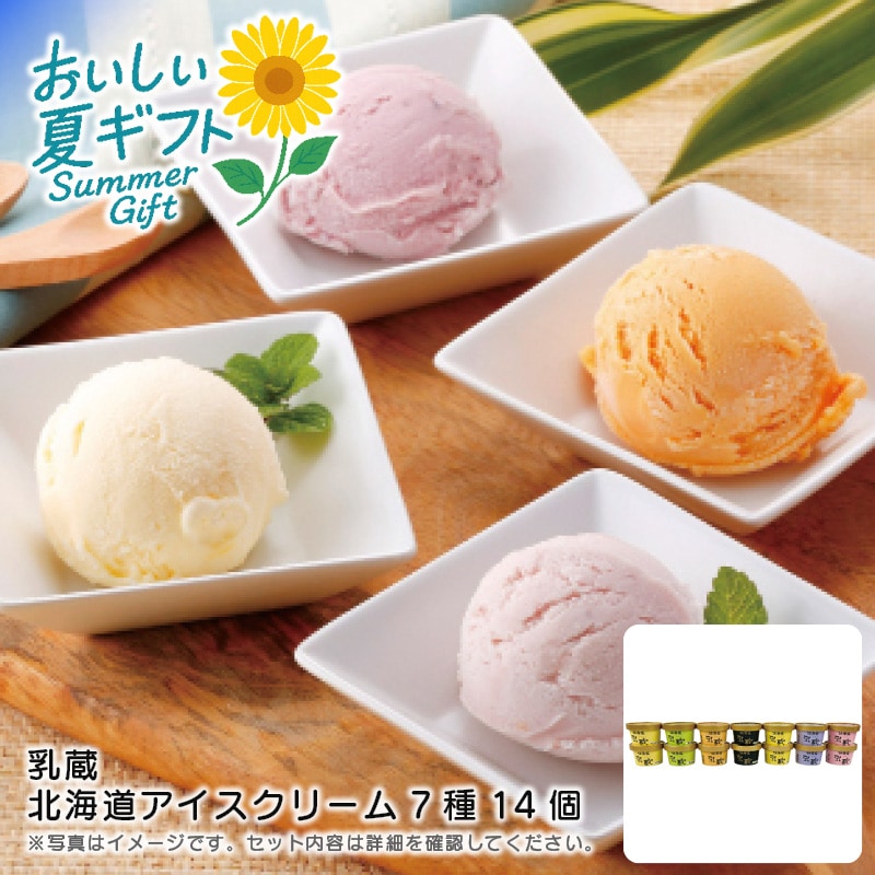 【送料込み】乳蔵 乳蔵 北海道アイスクリーム7種14個