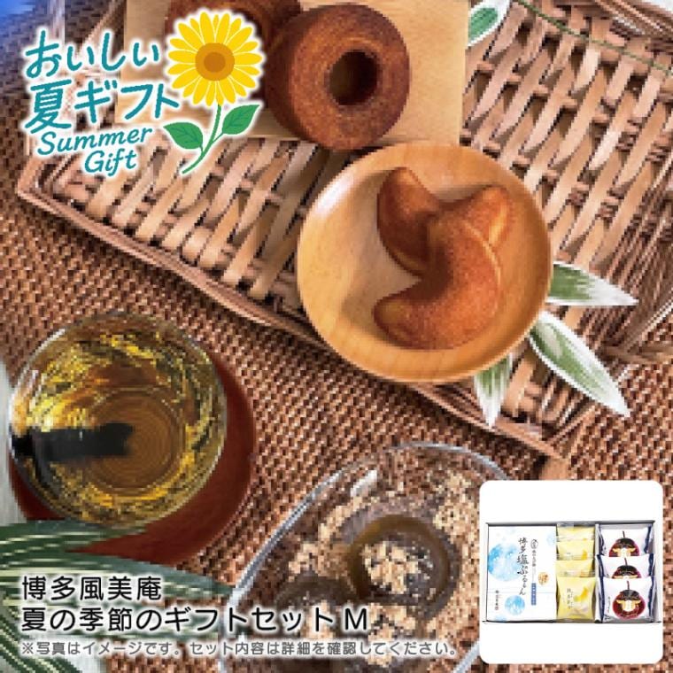 【送料込み】博多風美庵 夏の季節のギフトセットM