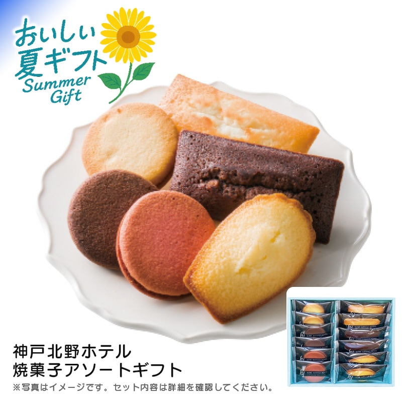 【送料込み】神戸北野ホテル 神戸北野ホテル 焼菓子アソートギフト