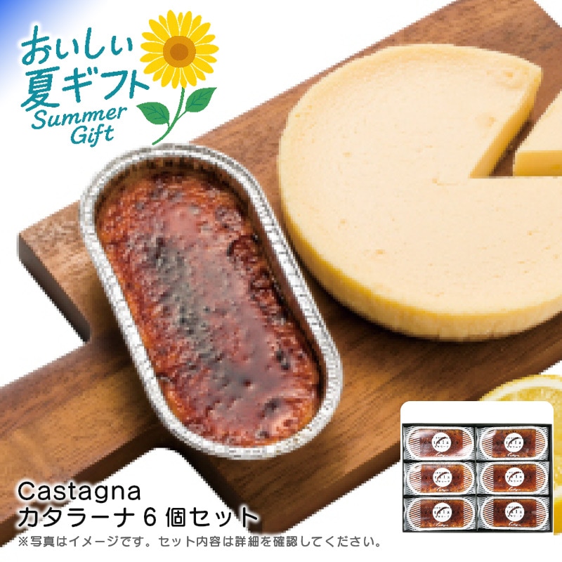 【送料込み】Castagna カタラーナ6個セット