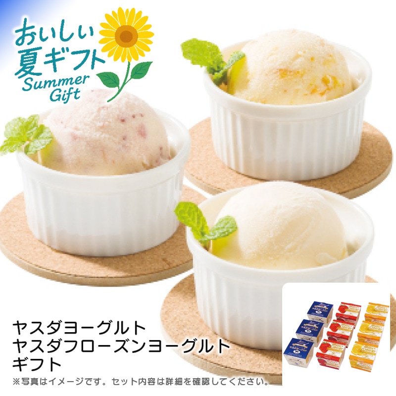 【送料込み】ヤスダヨーグルト ヤスダフローズンヨーグルトギフト