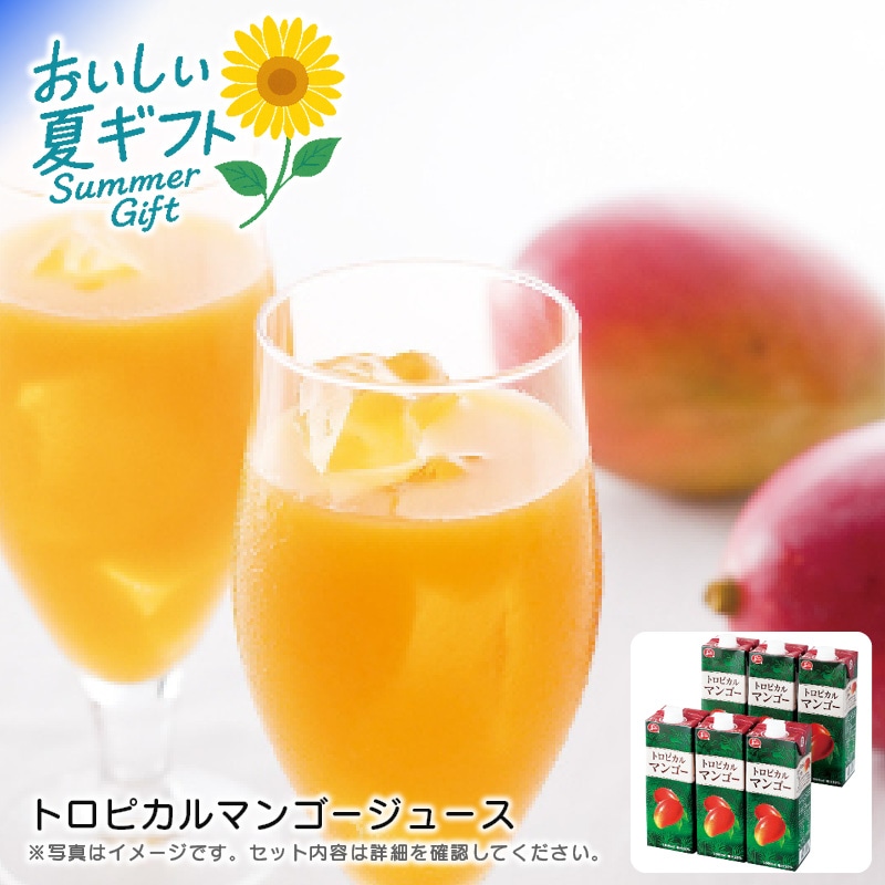 【送料込み】トロピカルマンゴージュース
