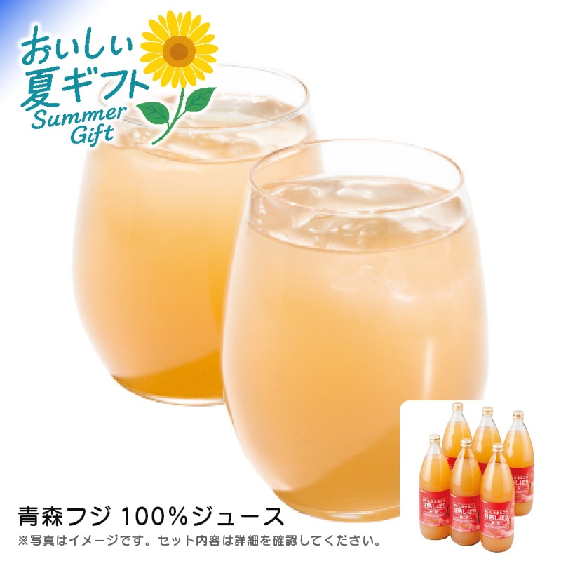 【送料込み】青森フジ100％ジュース