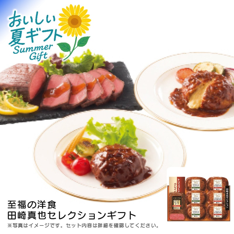 【送料込み】伊藤ハム 至福の洋食 田崎真也セレクションギフト YO-40